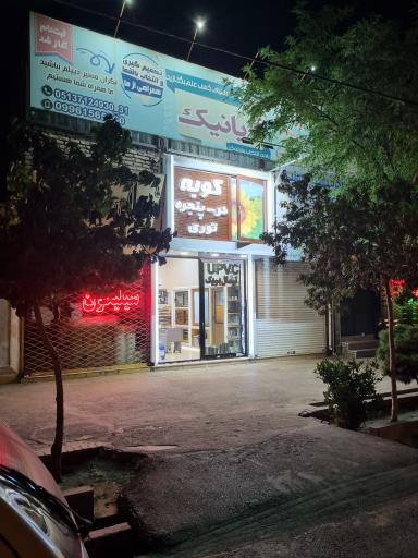 پنجره دوجداره کوبه صنعت