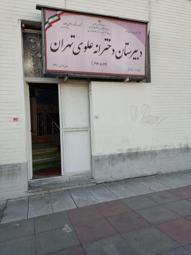 عکس دبیرستان دخترانه علوی تهران