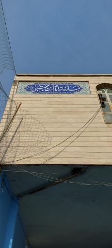 عکس نمازخانه امام حسن مجتبی (ع)