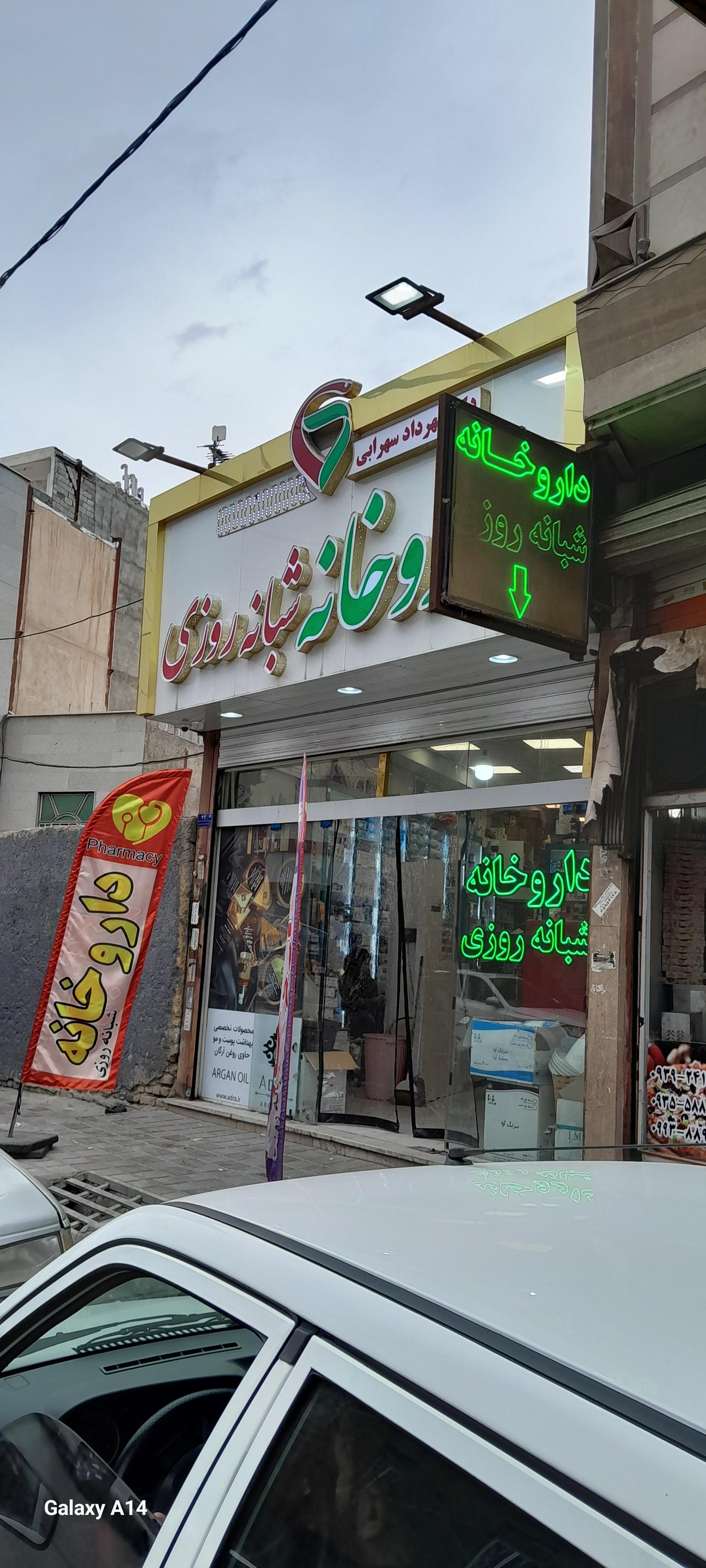عکس داروخانه دکتر سهرابی