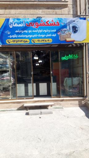 عکس خشکشویی آسمان