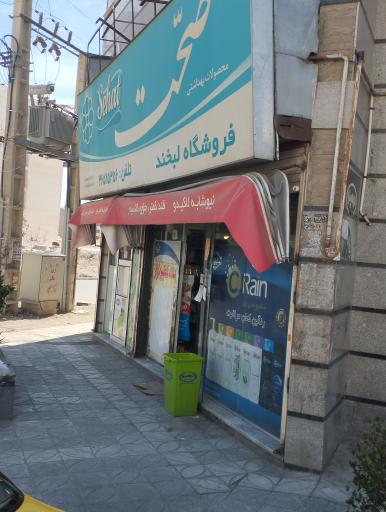 عکس فروشگاه لبخند 