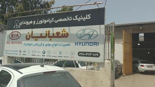 عکس کلینیک تخصصی کیا و هیوندا و گیربکس اتوماتیک شعبانیان