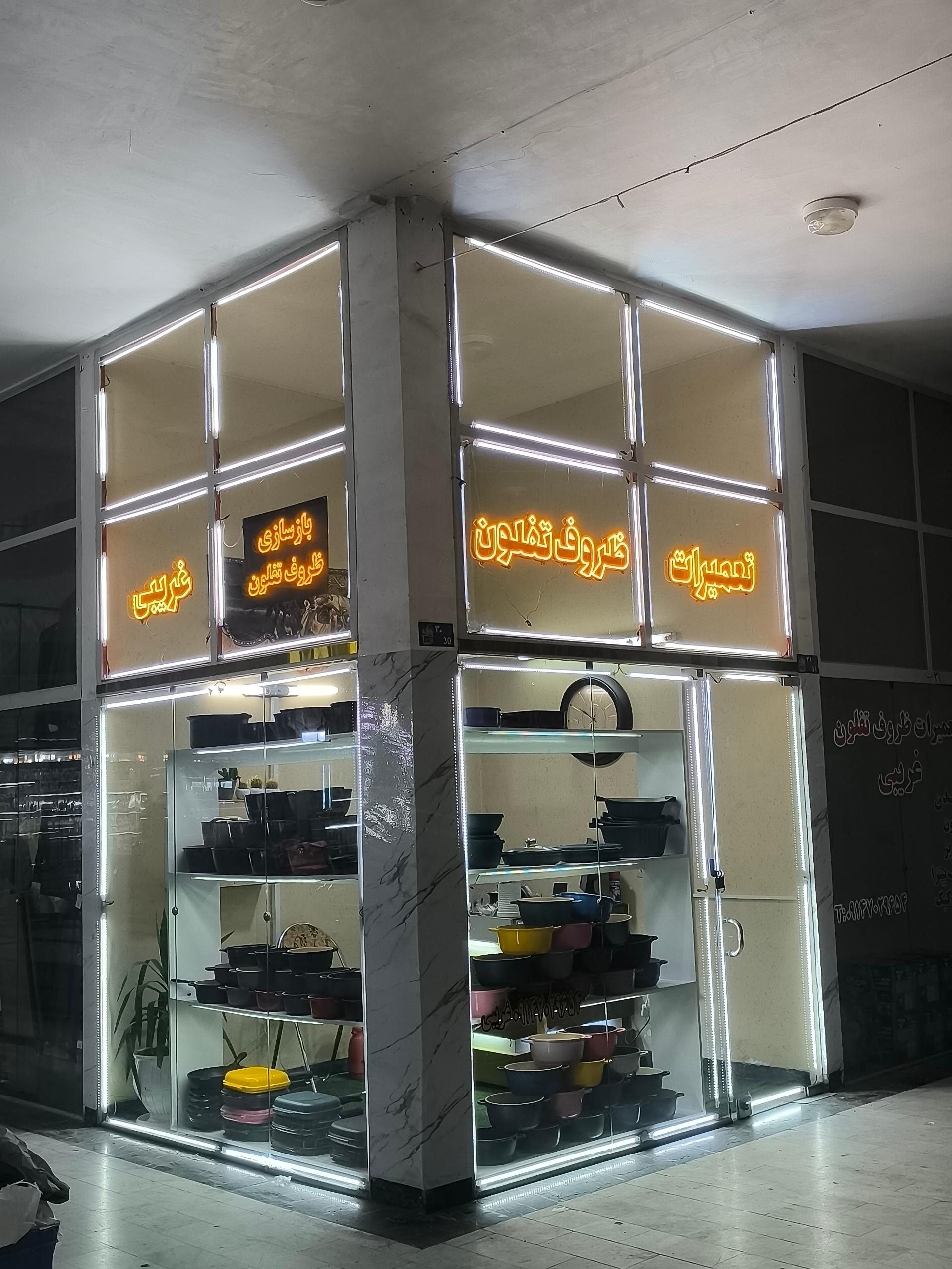 عکس تعمیرات و بازسازی ظروف تفلون غریبی