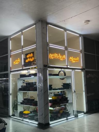 عکس تعمیرات و بازسازی ظروف تفلون غریبی