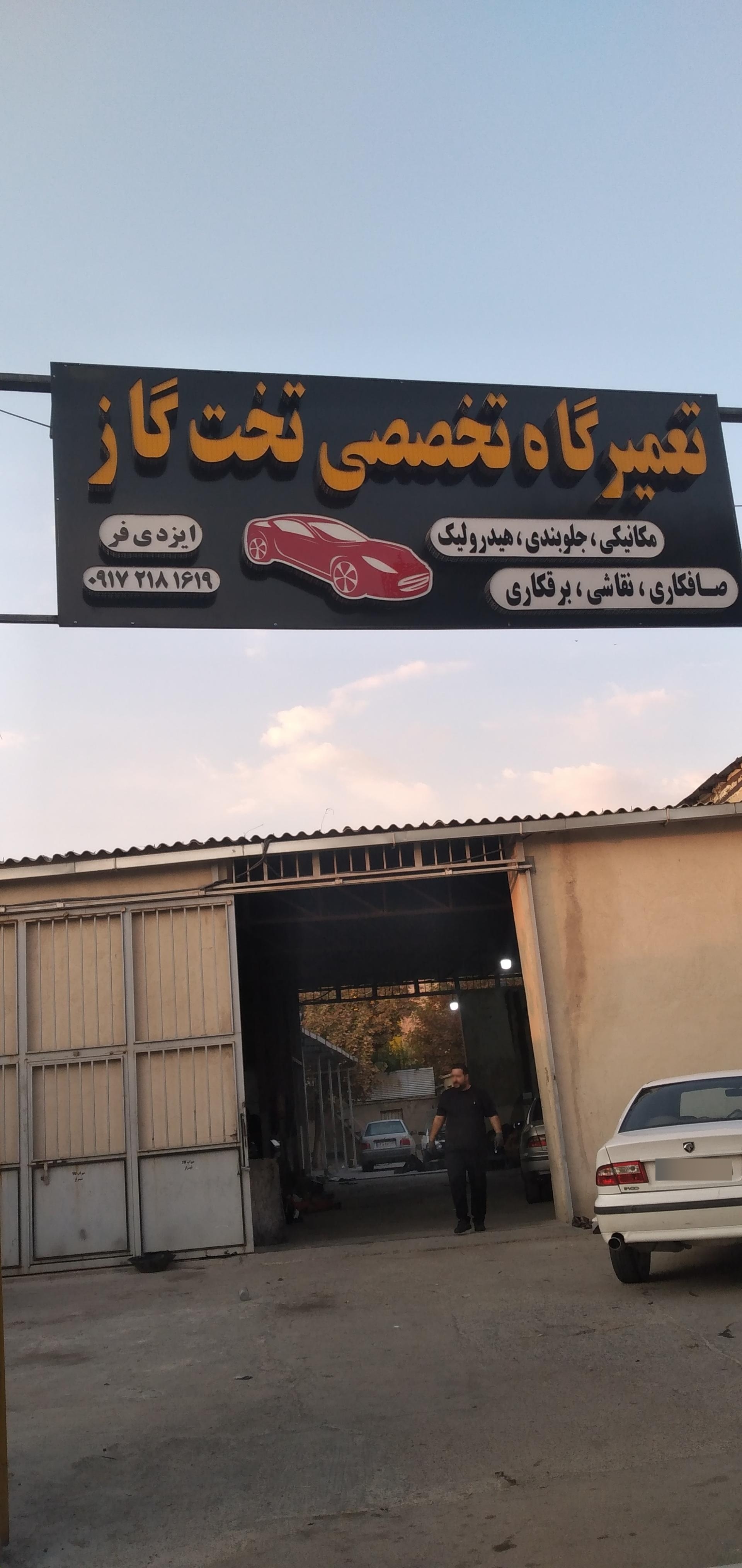 عکس تعمیرگاه تخصصی تخت گاز