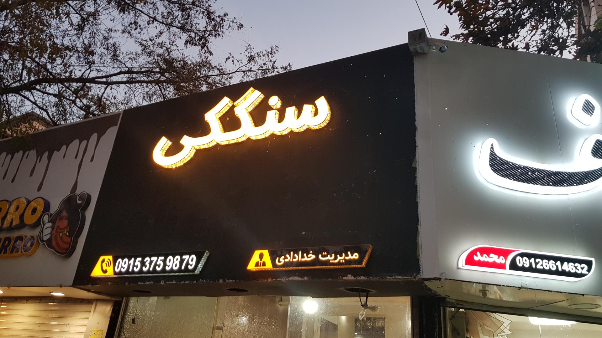 عکس نانوایی سنگک سنتی فارسیان