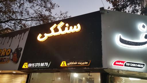 عکس نانوایی سنگک سنتی فارسیان