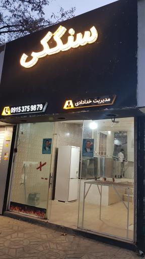 عکس نانوایی سنگک سنتی فارسیان