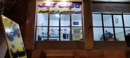 عکس خدمات کامپیوتر (کافی نت) کلیک