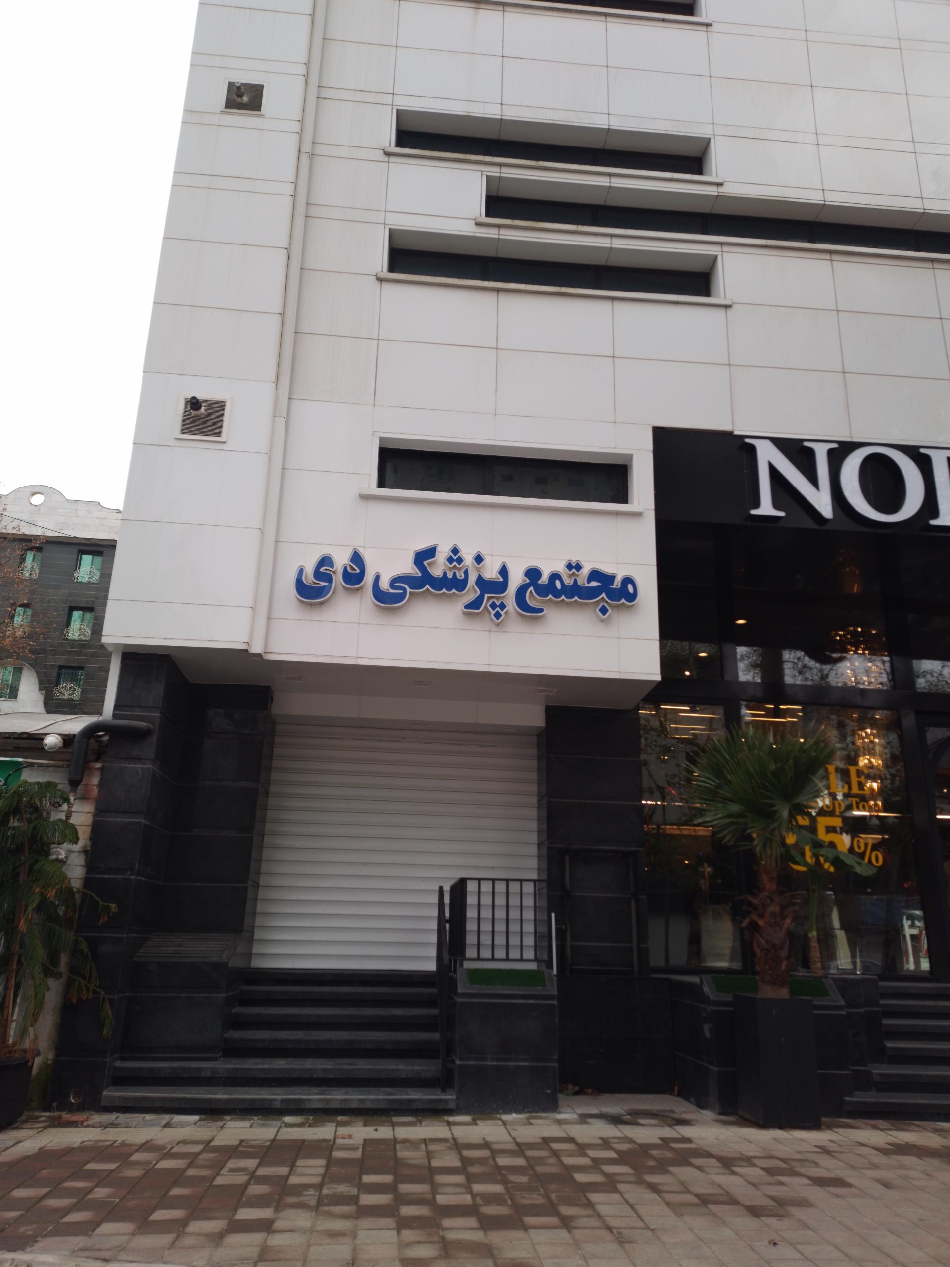 عکس دکتر فرجاد باستانی