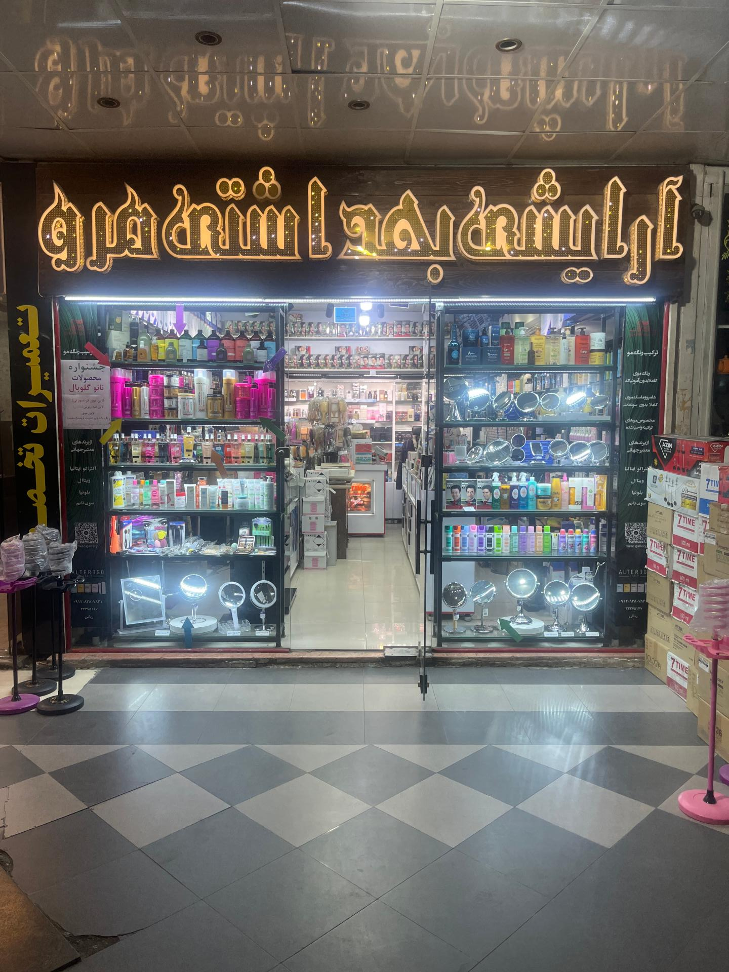 عکس آرایشی بهداشتی مرو
