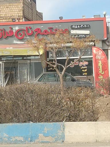 عکس مجتمع نان فراز