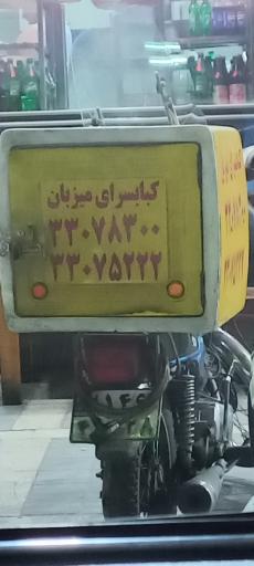 عکس کبابی میزبان