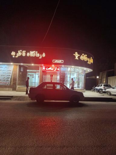 عکس درمانگاه ناظریه 