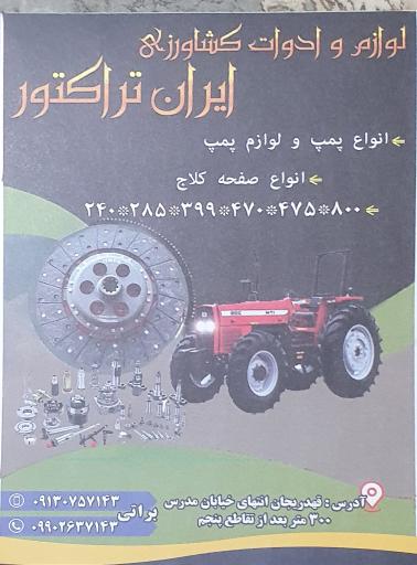 عکس فروشگاه ادوات و لوازم ایران تراکتور