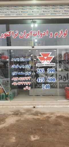 عکس فروشگاه ادوات و لوازم ایران تراکتور