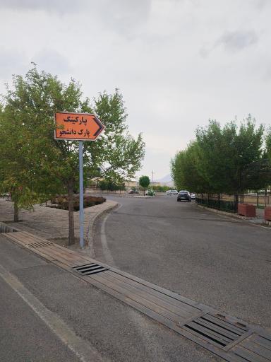 عکس پارکینگ پارک دانشجو
