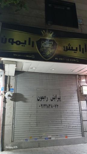 عکس پیرایش رایمون