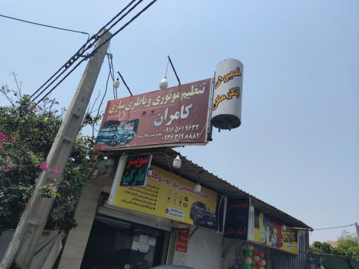 عکس باطری سازی و کولر کامران