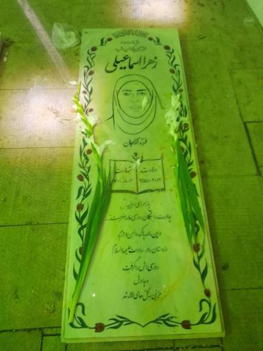 عکس مزار شهیده زهرا اسماعیلی 