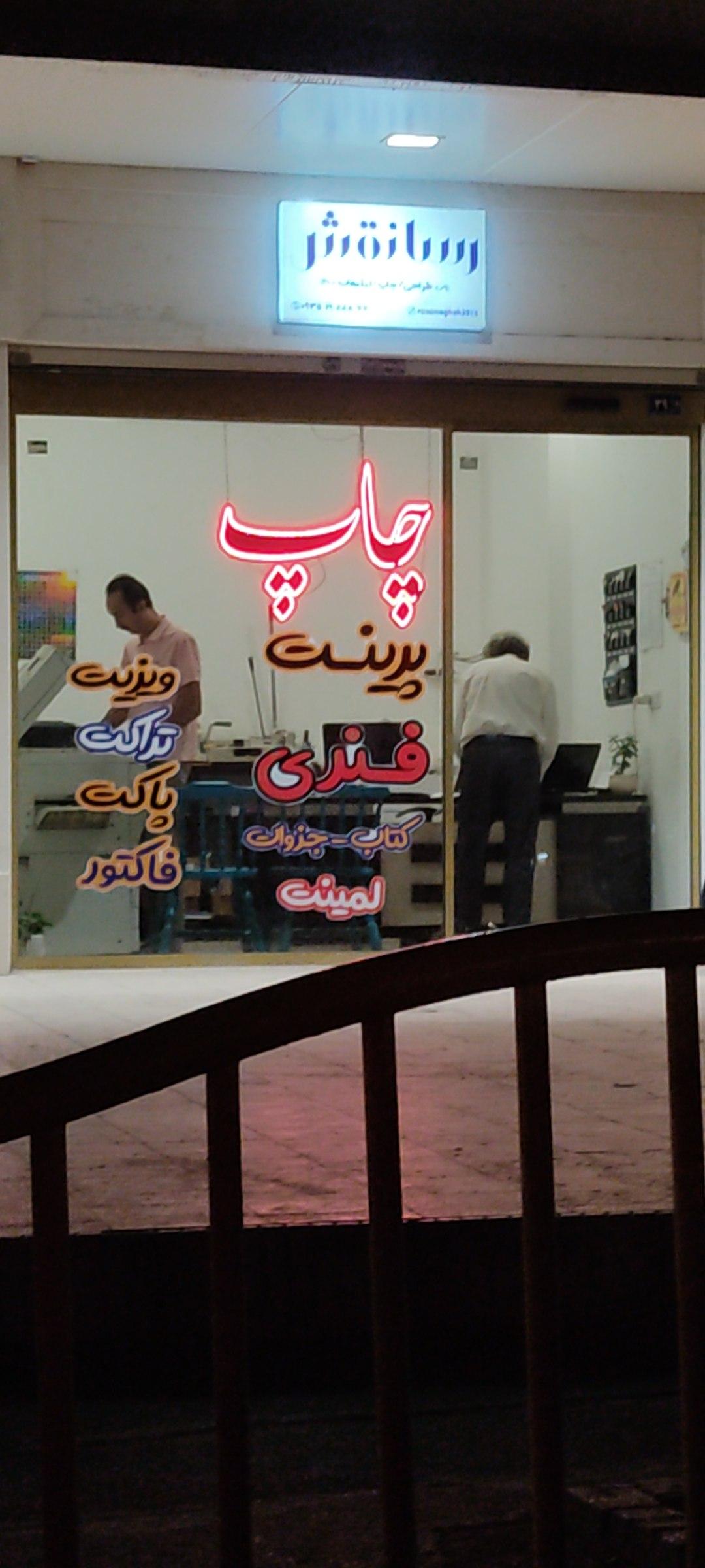 عکس چاپ رسانقش