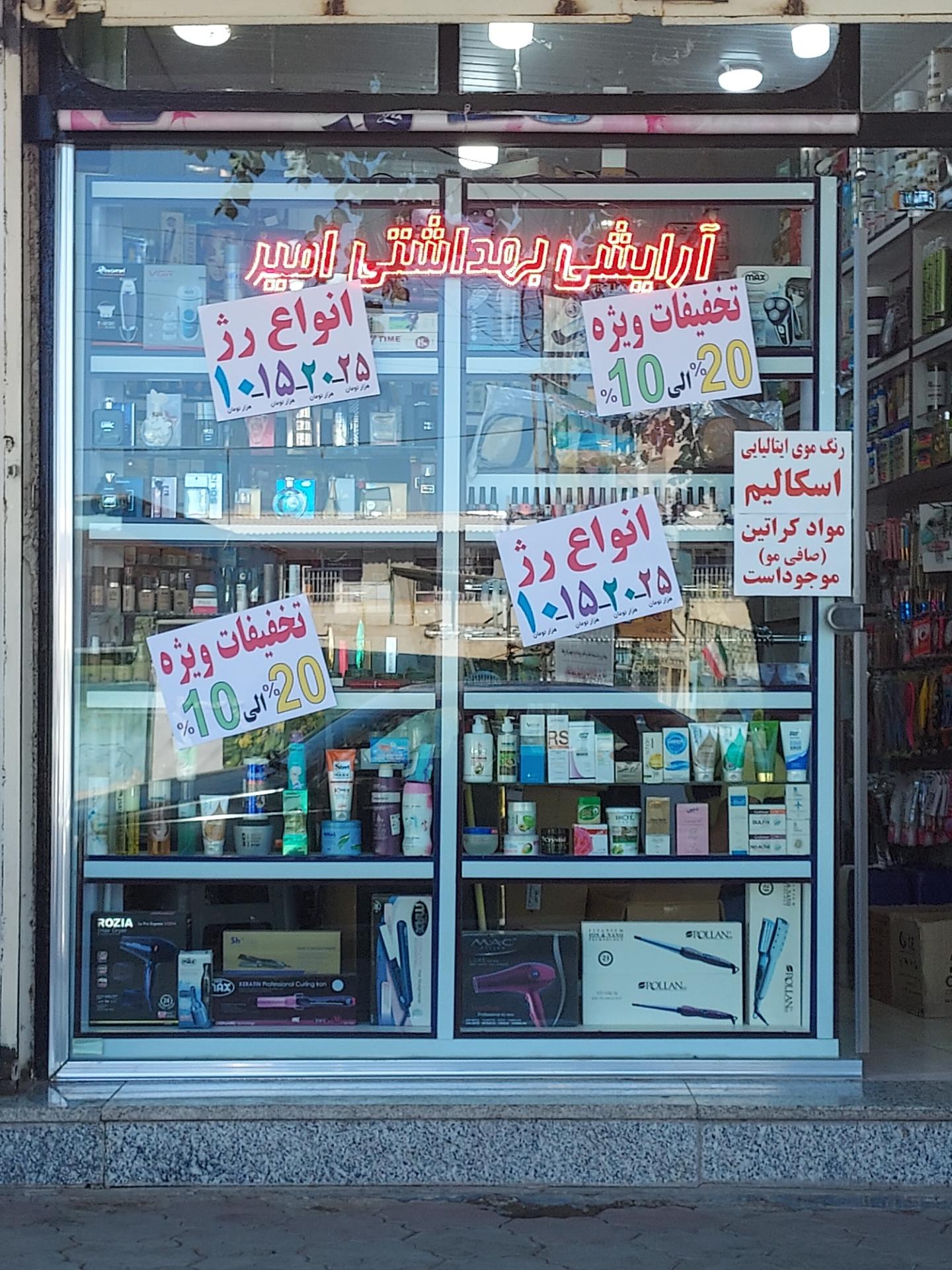 عکس آرایش بهداشتی  امیر 