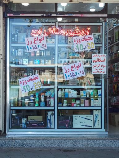 آرایش بهداشتی  امیر 