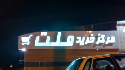 عکس مرکز خرید  ملت