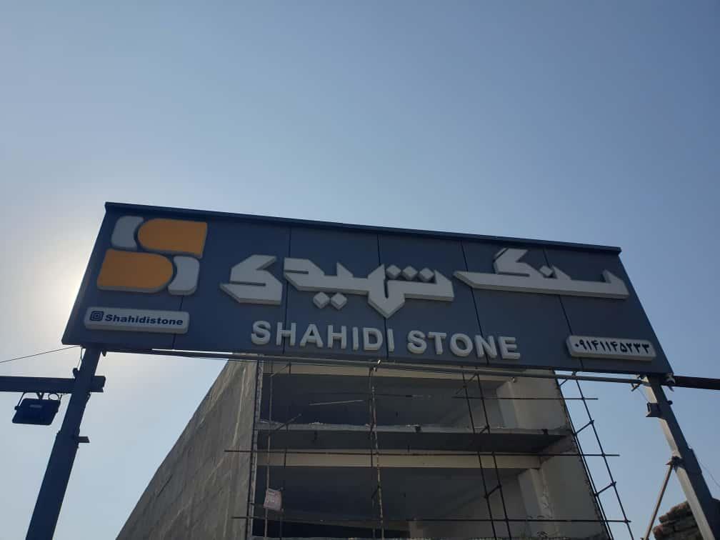 عکس سنگ شهیدی 