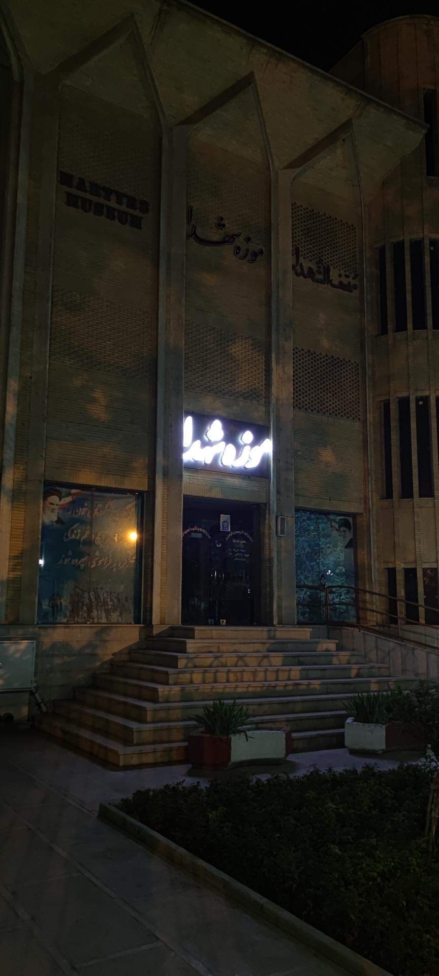 عکس موزه شهدا