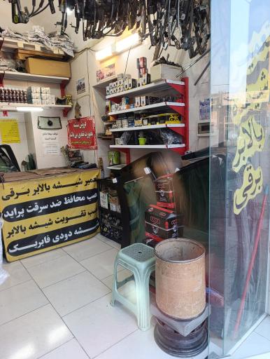 عکس شیشه اتومبیل ترافیک