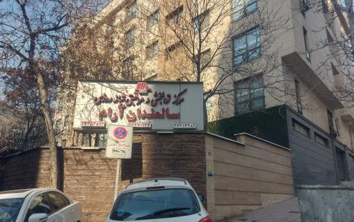 عکس مرکز توانبخشی و مراقبتی سالمندان آرام
