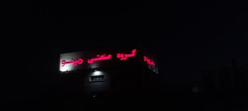 عکس گروه صنعتی مینو