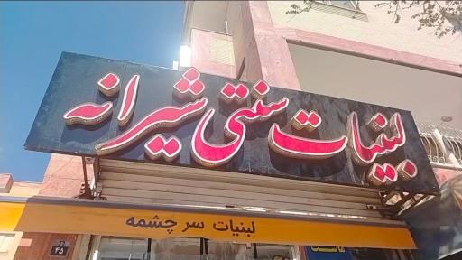 لبنیات محلی شیرانه