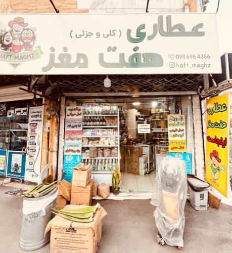 عکس عطاری هفت مغز