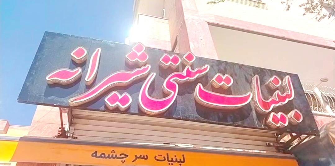 عکس لبنیات محلی شیرانه