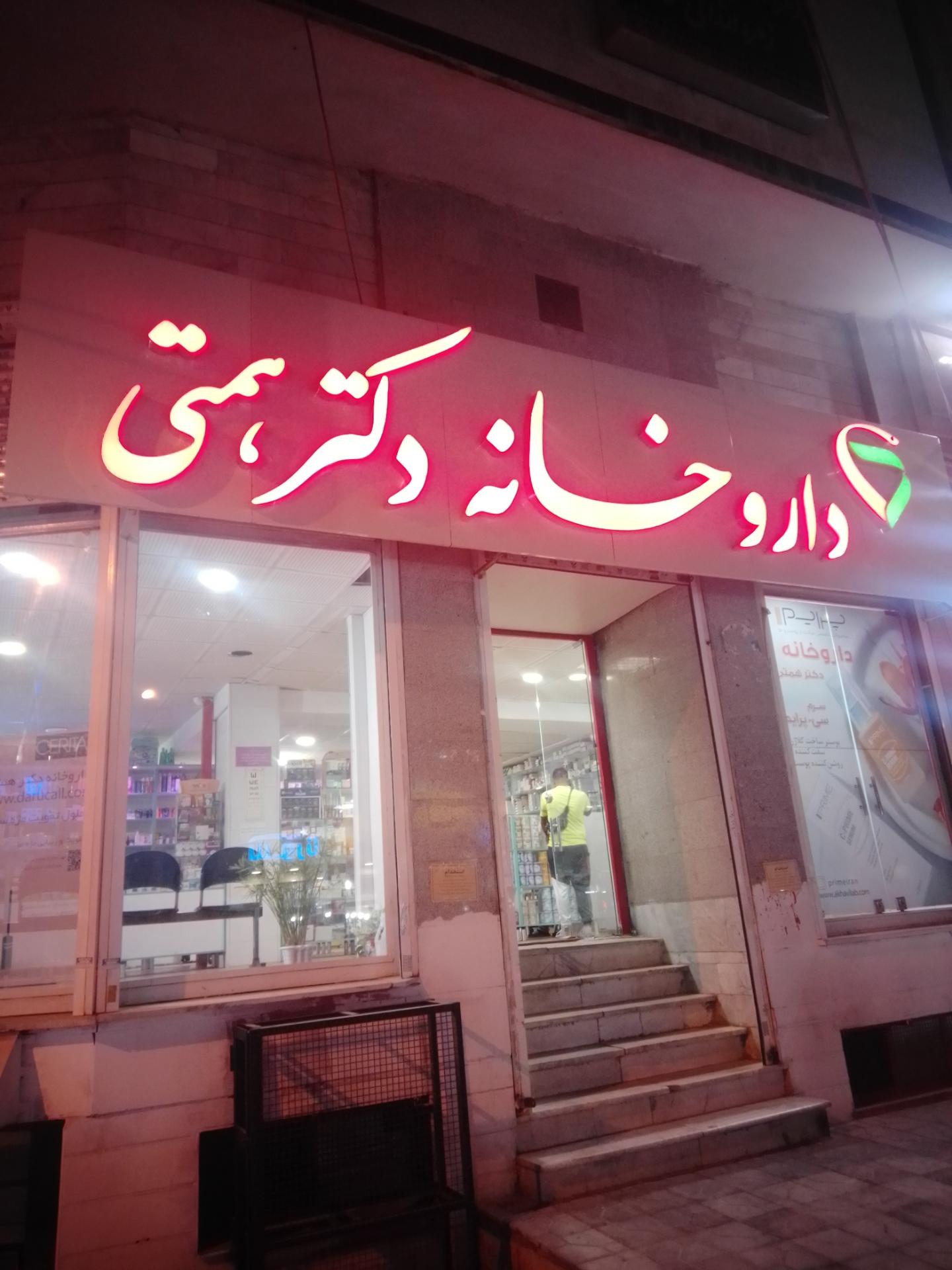 عکس داروخانه دکتر همتی