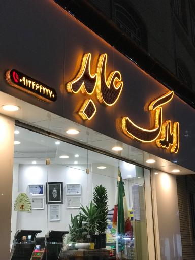 املاک عابد