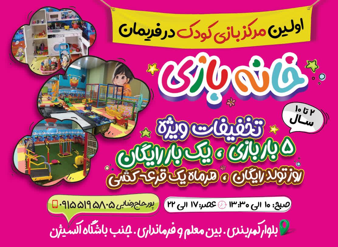 عکس خانه بازی کودک