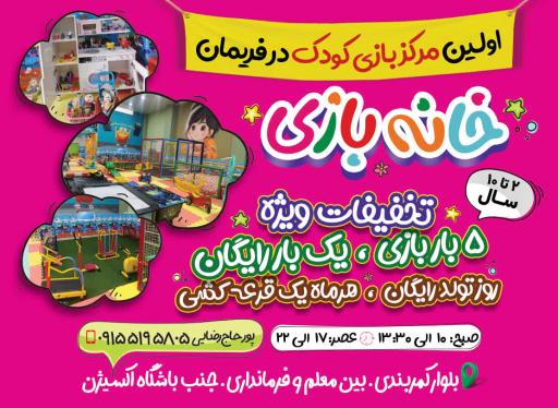 عکس خانه بازی کودک