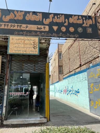 عکس آموزشگاه رانندگی اتحاد کلاهی نو