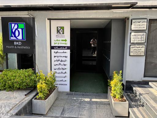 عکس کلینیک زیبایی BKD