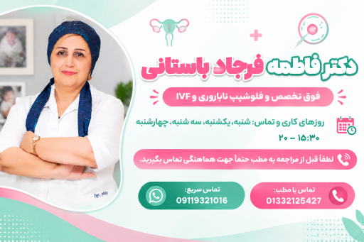 عکس دکتر فاطمه فرجاد باستانی(متخصص زنان و زایمان و نازایی)