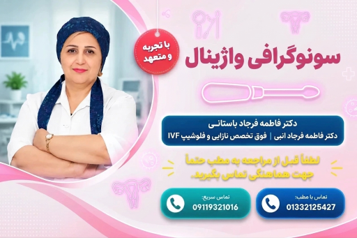 عکس دکتر فاطمه فرجاد باستانی(متخصص زنان و زایمان و نازایی)