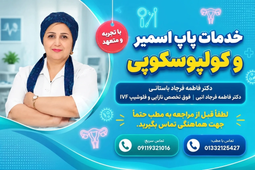 عکس دکتر فاطمه فرجاد باستانی(متخصص زنان و زایمان و نازایی)
