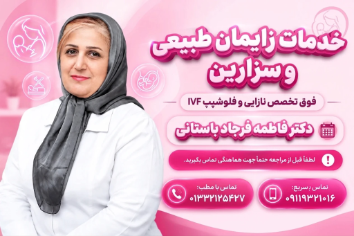 عکس دکتر فاطمه فرجاد باستانی(متخصص زنان و زایمان و نازایی)
