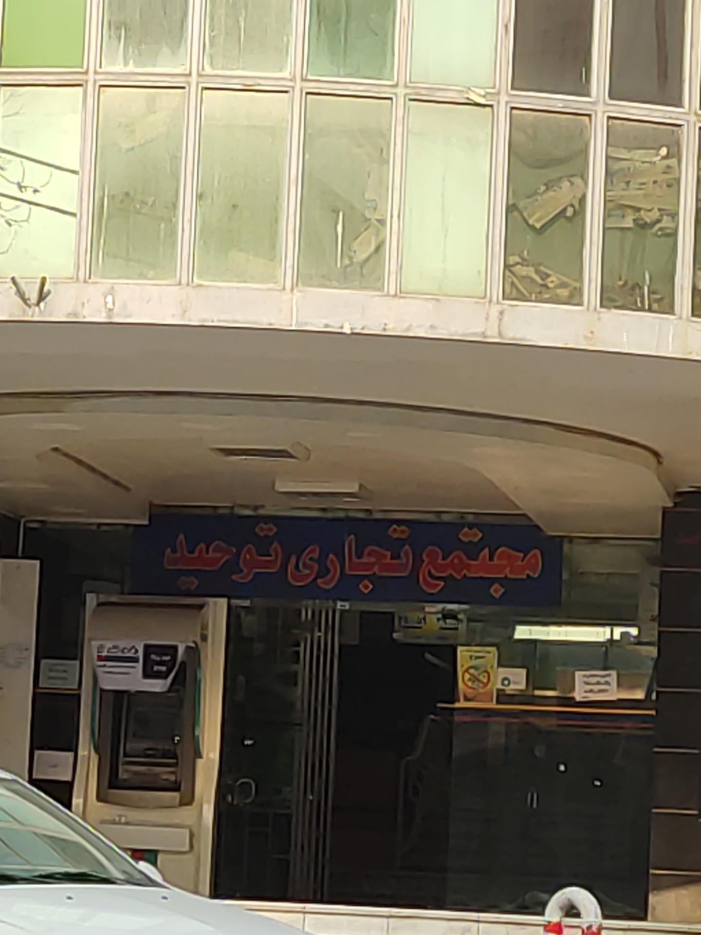 عکس مجتمع تجاری توحید