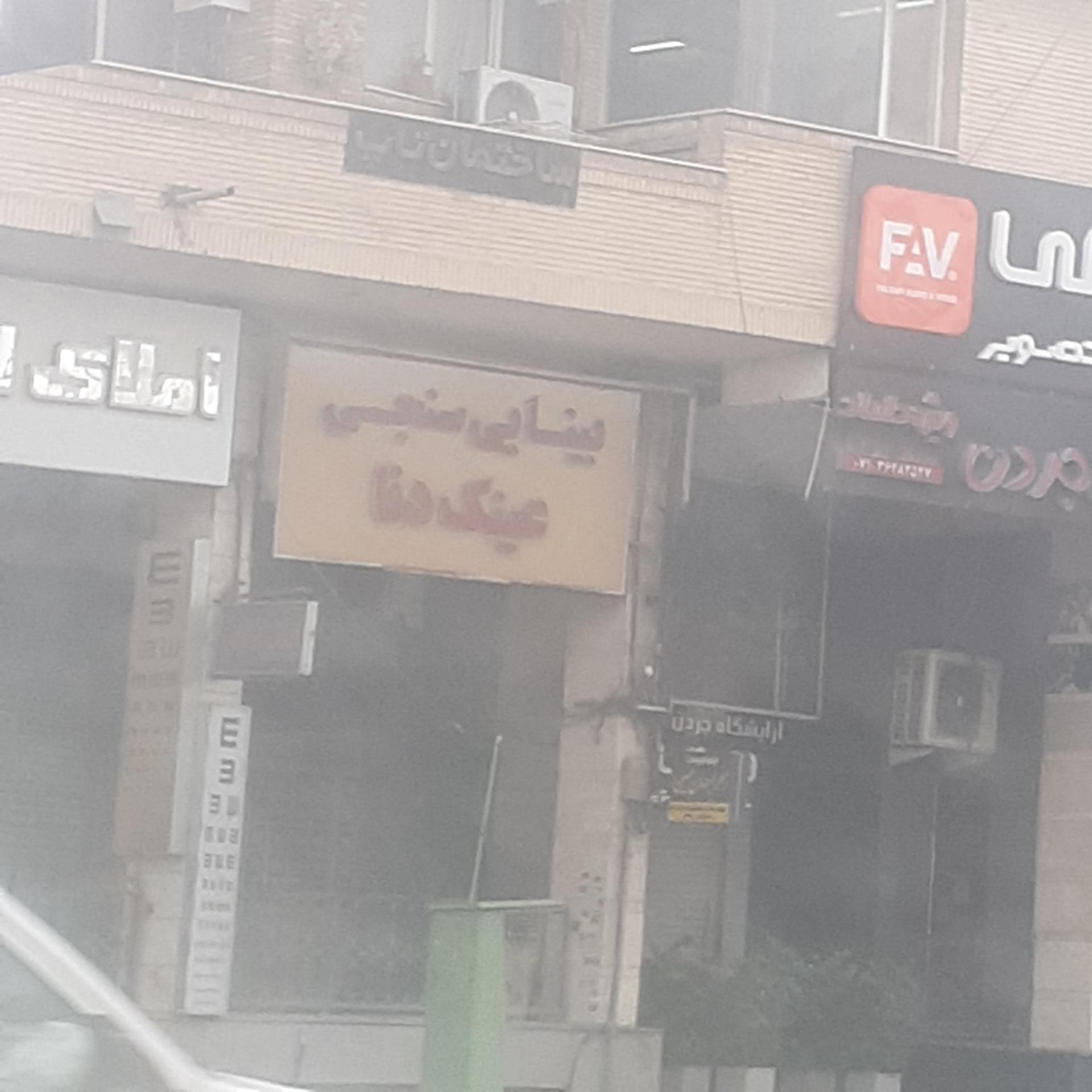 عکس بینایی سنجی و عینک دنا