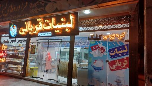 عکس لبنیات قربانی